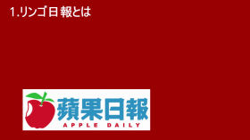 香港蘋果日報に関する動画 by MJのメインチャンネル